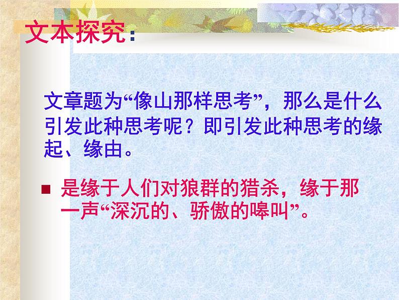 高教版(中职)基础模块上册《像山那样思考》课件(含音视频)07