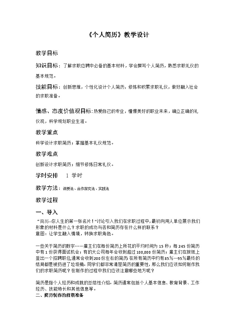 部编高教版2023+中职语文+ 职业模块2.1个人简历-教学设计01