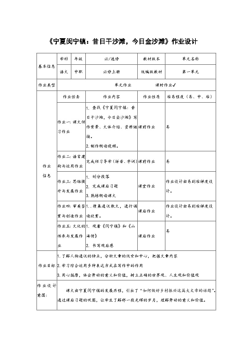 中职语文 部编高教版2023 职业模块 1.2《宁夏闵宁镇:昔日干沙滩,今日金沙滩》作业设计01