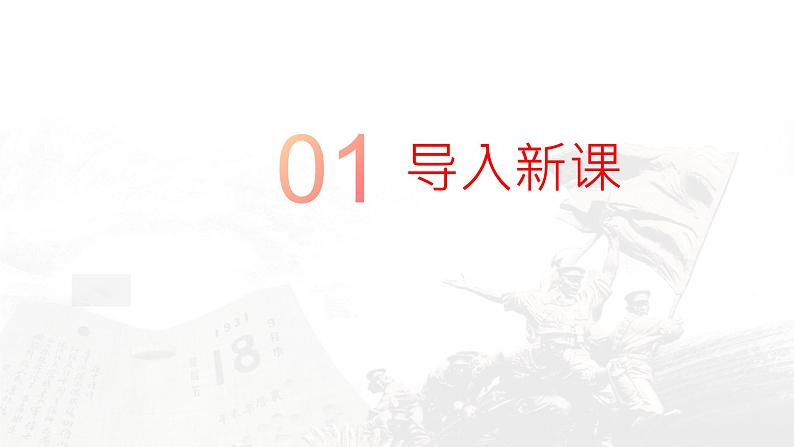 (高教版2023·基础模块下册)《中国人民站起来了》课件-【中职专用】高一语文下学期同步优质课堂03