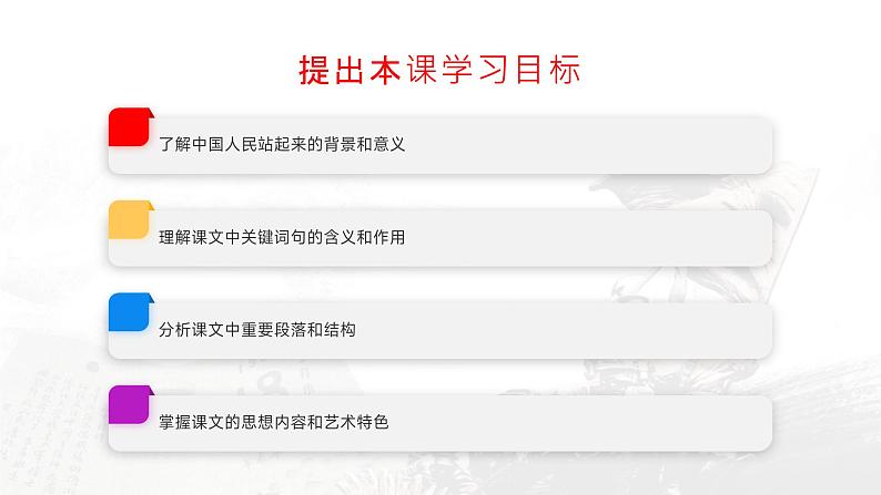 (高教版2023·基础模块下册)《中国人民站起来了》课件-【中职专用】高一语文下学期同步优质课堂05