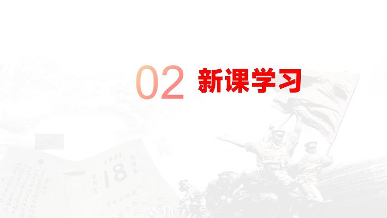 (高教版2023·基础模块下册)《中国人民站起来了》课件-【中职专用】高一语文下学期同步优质课堂06