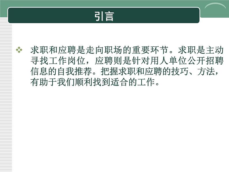 一《求职和应聘》-【中职专用】高二语文同步精品课件(高教版2023·职业模块)02