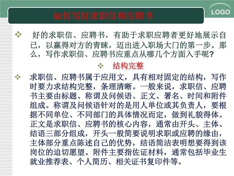 一《求职和应聘》-【中职专用】高二语文同步精品课件(高教版2023·职业模块)08