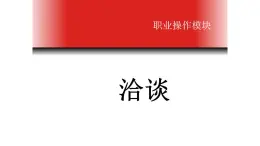 二《洽谈》-【中职专用】高二语文同步精品课件（高教版2023·职业模块）