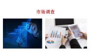 中职语文二 市场调查获奖课件ppt