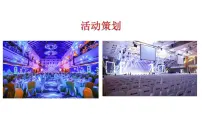 中职语文部编高教版(2023)职业模块第四单元职场应用写作与交流(二)一 活动策划完整版ppt课件