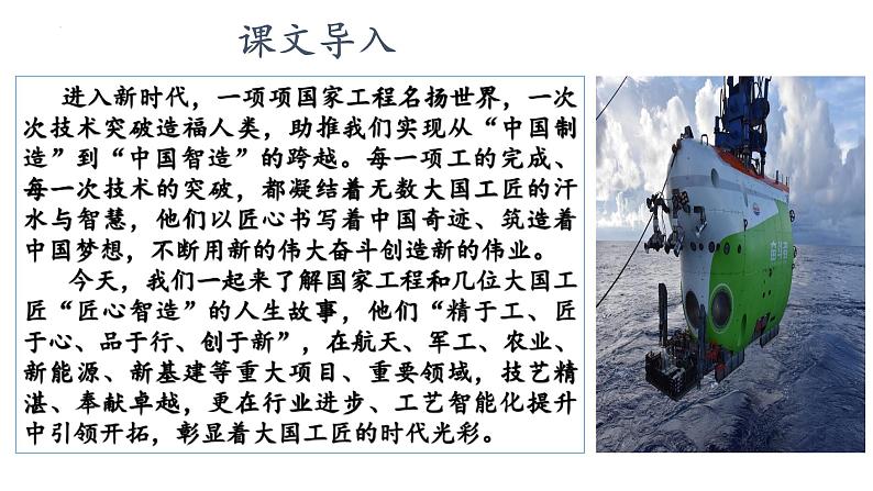 第5.1课《展示国家工程,了解工匠贡献》(课件)-【中职专用】高二语文同步精品课件(高教版2023·职业模块)02