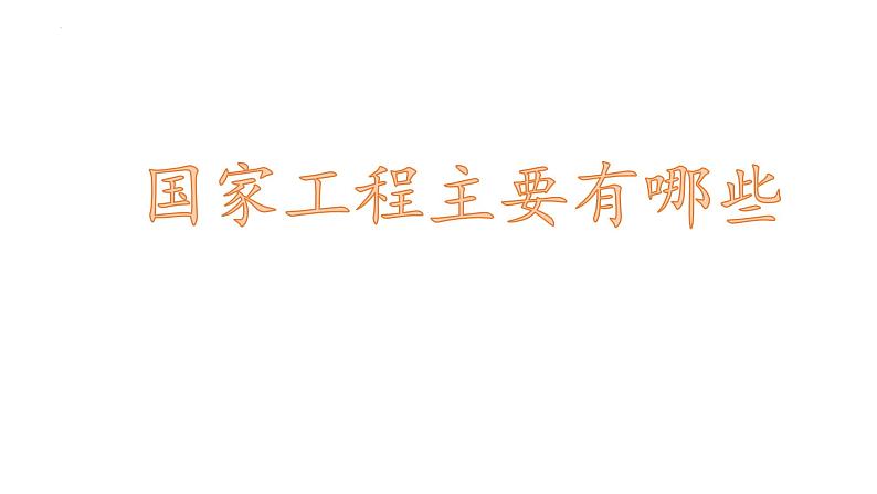 第5.1课《展示国家工程,了解工匠贡献》(课件)-【中职专用】高二语文同步精品课件(高教版2023·职业模块)05