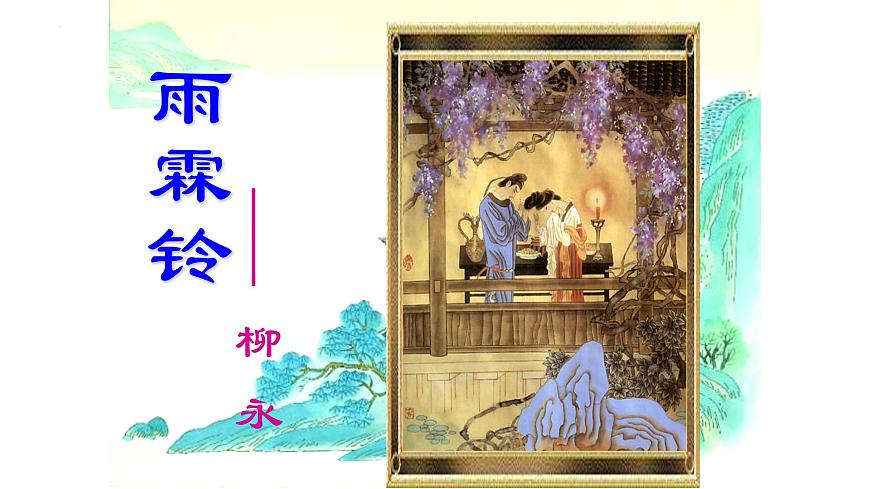 古詩(shī)詞誦讀《雨霖鈴》（課件）-【中職專用】高二語(yǔ)文同步精品課件（高教版2023·職業(yè)模塊）第1頁(yè)