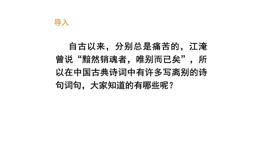 古詩(shī)詞誦讀《雨霖鈴》（課件）-【中職專用】高二語(yǔ)文同步精品課件（高教版2023·職業(yè)模塊）第2頁(yè)