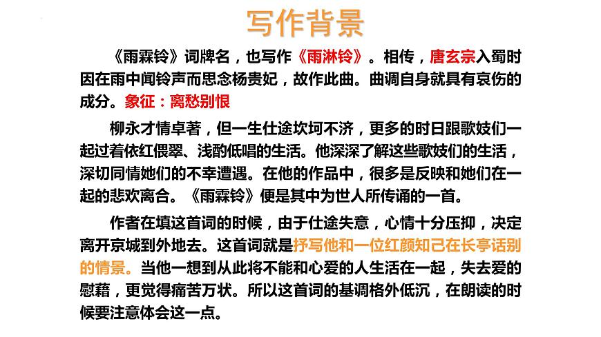 古詩(shī)詞誦讀《雨霖鈴》（課件）-【中職專用】高二語(yǔ)文同步精品課件（高教版2023·職業(yè)模塊）第6頁(yè)