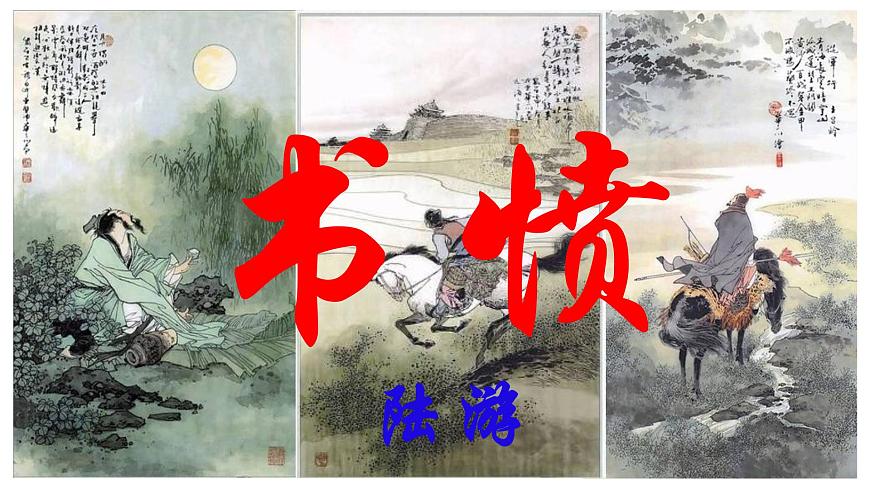 古詩詞誦讀《書憤》（課件）-【中職專用】高二語文同步精品課件（高教版2023·職業(yè)模塊）第1頁