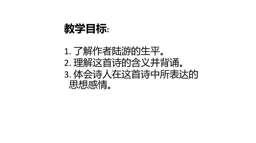 古詩詞誦讀《書憤》（課件）-【中職專用】高二語文同步精品課件（高教版2023·職業(yè)模塊）第3頁