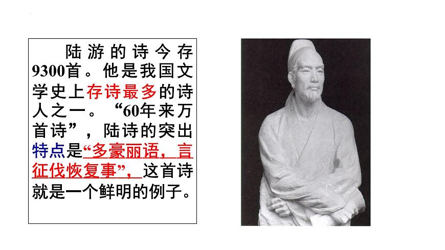 古詩詞誦讀《書憤》（課件）-【中職專用】高二語文同步精品課件（高教版2023·職業(yè)模塊）第4頁