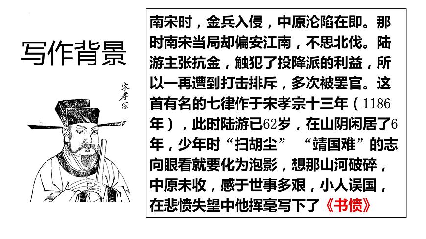 古詩詞誦讀《書憤》（課件）-【中職專用】高二語文同步精品課件（高教版2023·職業(yè)模塊）第8頁