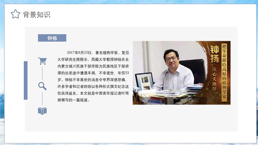 中職語(yǔ)文部編高教版2023職業(yè)模塊1.3《探界者鐘楊》教學(xué)課件ppt第6頁(yè)