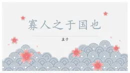 6.11《寡人之于国也》课件-《语文》（高教版2023•基础模块上册）