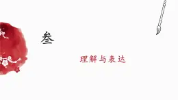 8.3理解与表达-课件-《语文》（高教版2023•基础模块上册）