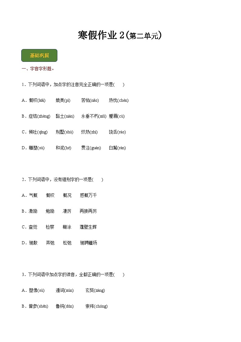 【寒假作业】中职语文 人教版第三册 高二寒假提升训练-2(原卷版) 第1页
