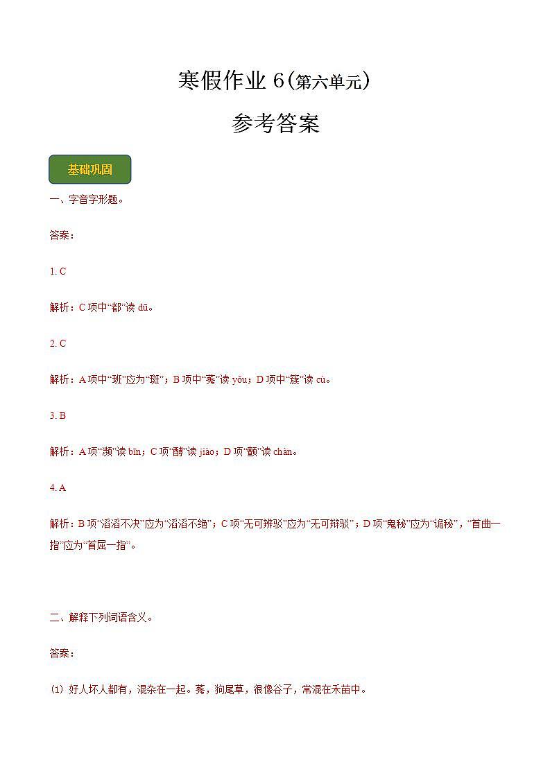 【寒假作业】中职语文 人教版第二册 高一寒假提升训练第二册-寒假作业6(答案版) 第1页