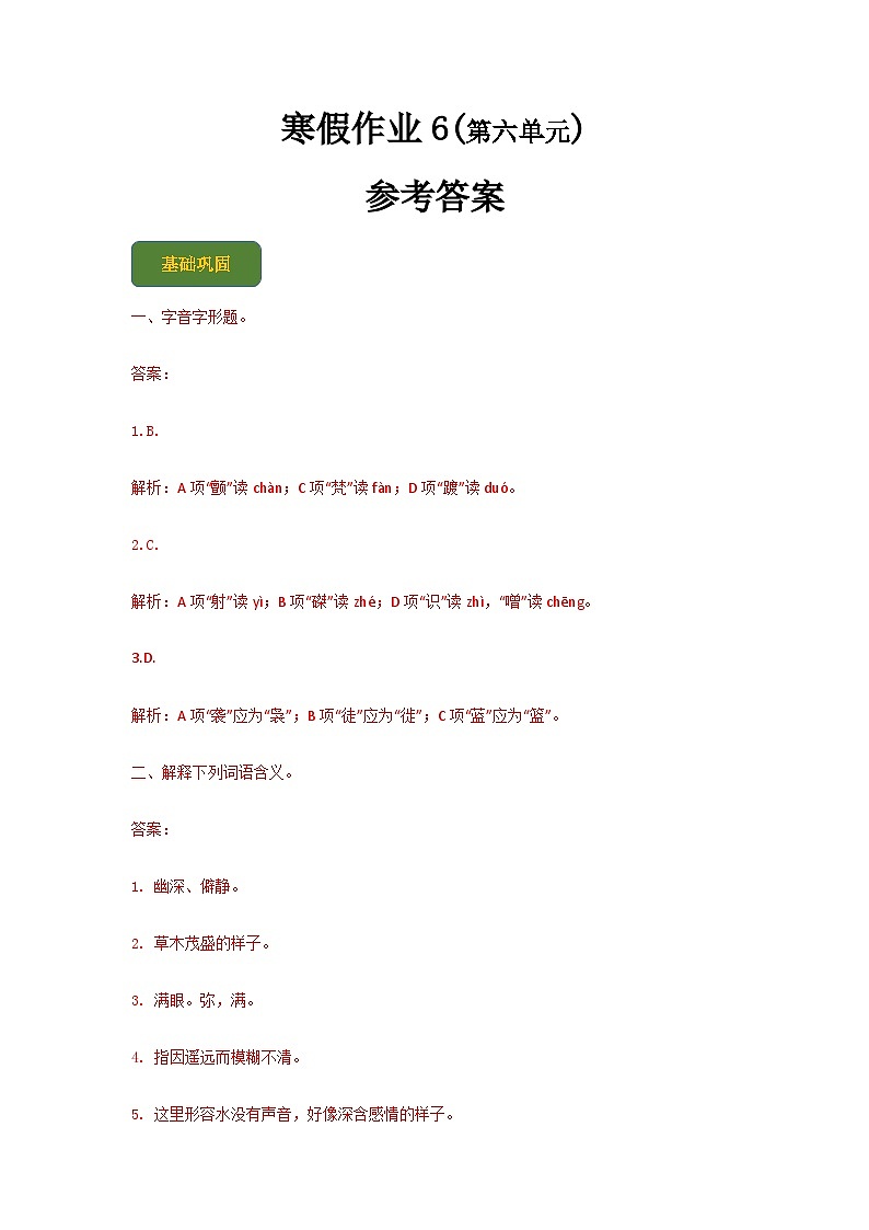 【寒假作业】中职语文人教版 第一册 高一寒假提升作业 6(答案版) 第1页