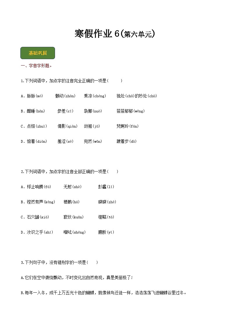 【寒假作业】中职语文人教版 第一册 高一寒假提升作业 6(原卷版) 第1页