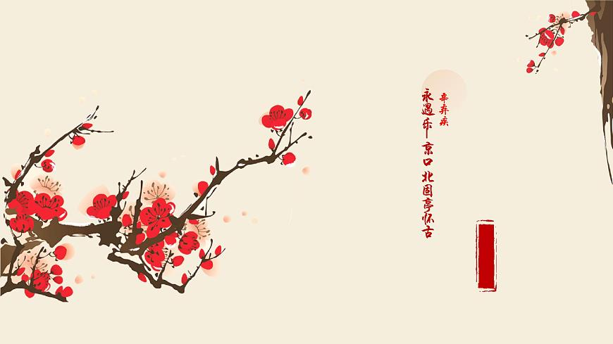 《永遇樂·京口北固亭懷古》辛棄疾-【中職專用】高一語文下學(xué)期同步優(yōu)質(zhì)課堂（高教版2023·基礎(chǔ)模塊下冊）課件PPT第1頁