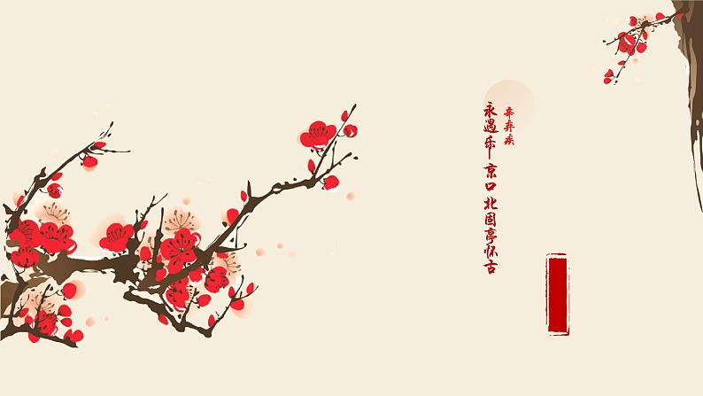 《永遇乐·京口北固亭怀古》辛弃疾-【中职专用】高一语文下学期同步优质课堂(高教版2023·基础模块下册)课件PPT01
