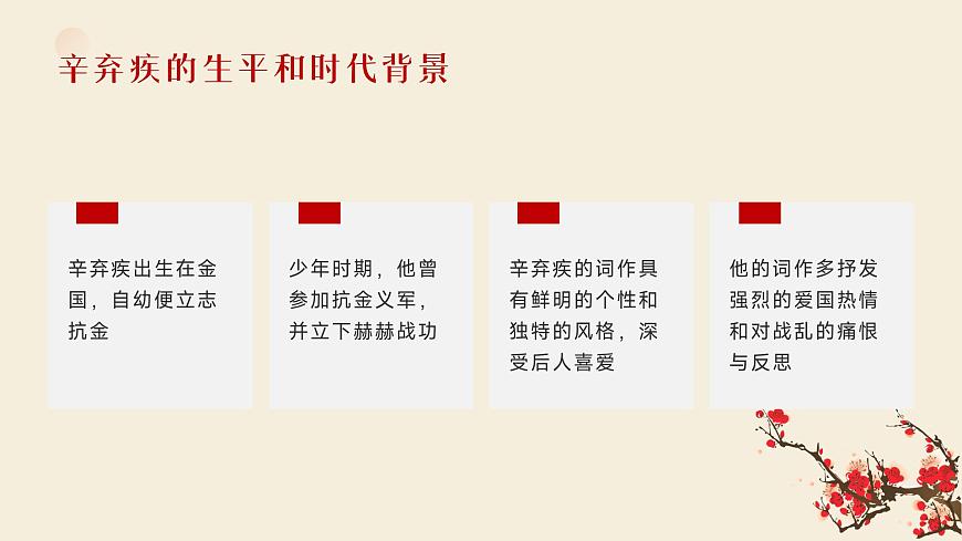 《永遇樂·京口北固亭懷古》辛棄疾-【中職專用】高一語文下學(xué)期同步優(yōu)質(zhì)課堂（高教版2023·基礎(chǔ)模塊下冊）課件PPT第4頁