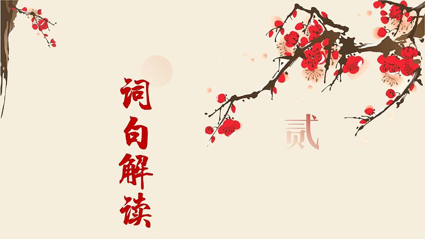 《永遇樂·京口北固亭懷古》辛棄疾-【中職專用】高一語文下學(xué)期同步優(yōu)質(zhì)課堂（高教版2023·基礎(chǔ)模塊下冊）課件PPT第6頁