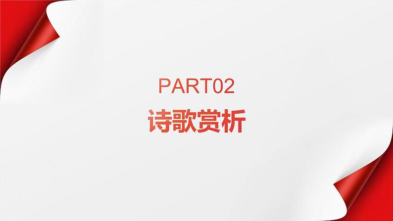《〈过华清宫〉绝句三首(其一)》杜牧-【中职专用】高一语文下学期同步优质课堂(高教版2023·基础模块下册)课件PPT第6页