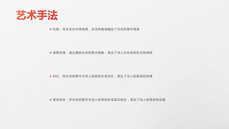 《〈过华清宫〉绝句三首(其一)》杜牧-【中职专用】高一语文下学期同步优质课堂(高教版2023·基础模块下册)课件PPT第8页