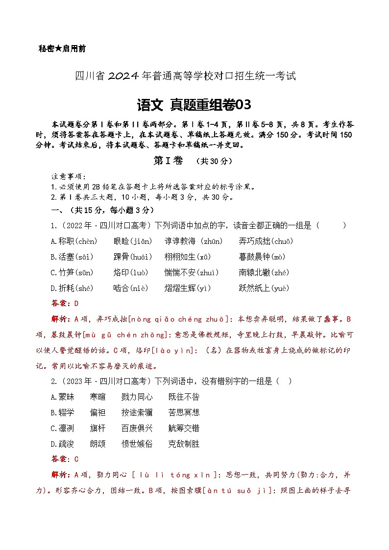 真題重組卷03-【中職專用】沖刺2025年對(duì)口高考語文真題重組卷 第1頁
