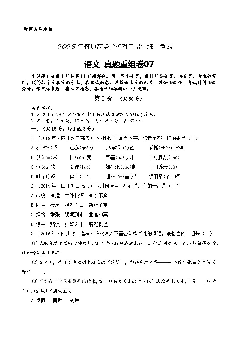 真題重組卷07-【中職專用】沖刺2025年對(duì)口高考語文真題重組卷  第1頁