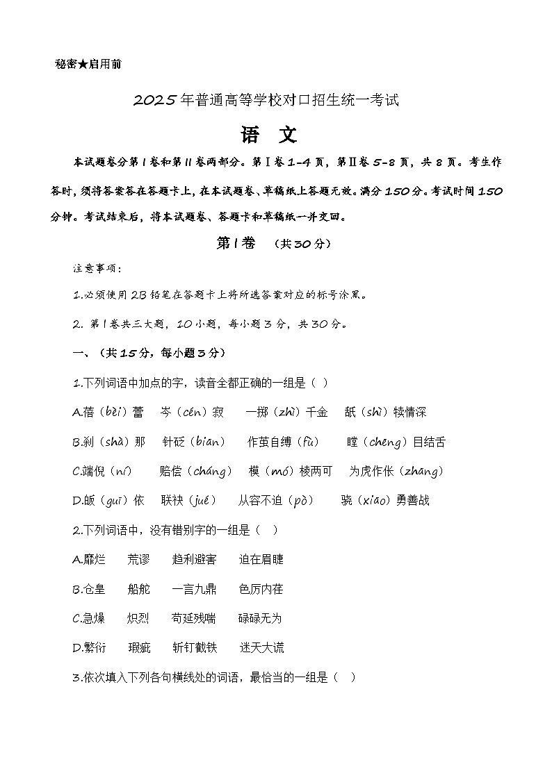 第四模拟-【中职专用】备战2025年中职高考语文冲刺模拟卷 (原卷版)01