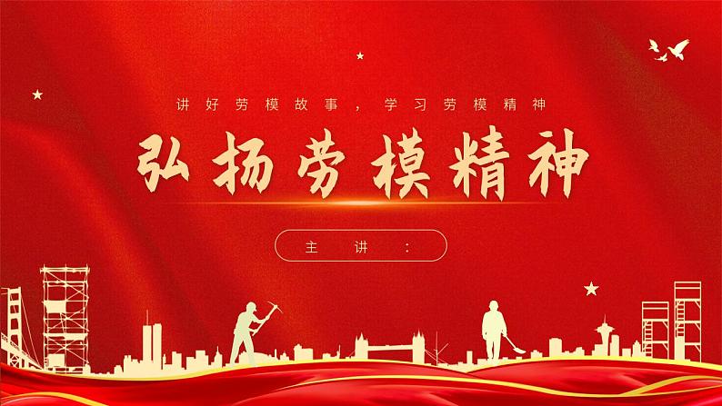 中职语文部编高教版2023职业模块第一单元语文综合实践《讲好劳模故事,学习劳模精神》课件ppt第1页