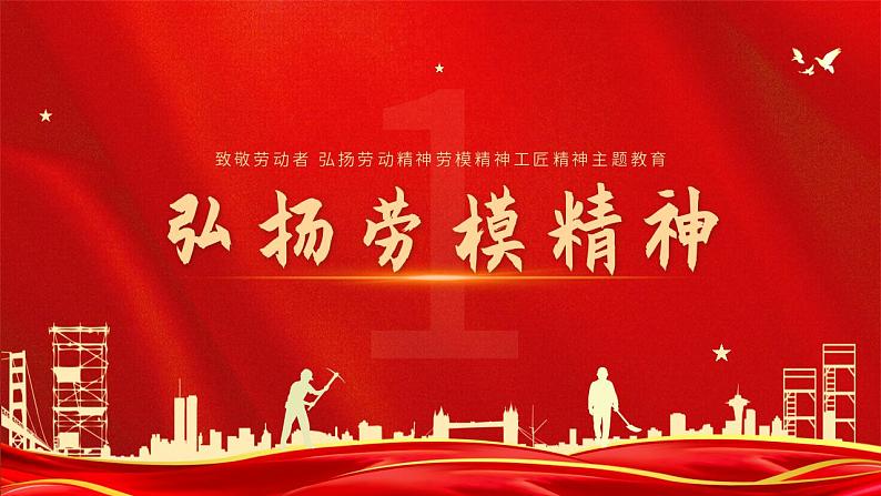 中职语文部编高教版2023职业模块第一单元语文综合实践《讲好劳模故事,学习劳模精神》课件ppt第3页