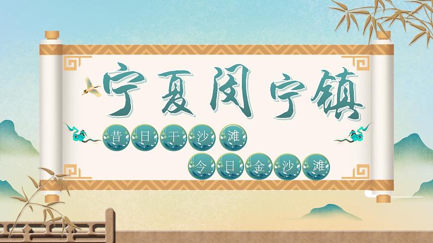 中職語文部編高教版2023職業(yè)模塊1.2《寧夏閔寧鎮(zhèn) 昔日干沙灘，今日金沙灘》課件ppt第1頁