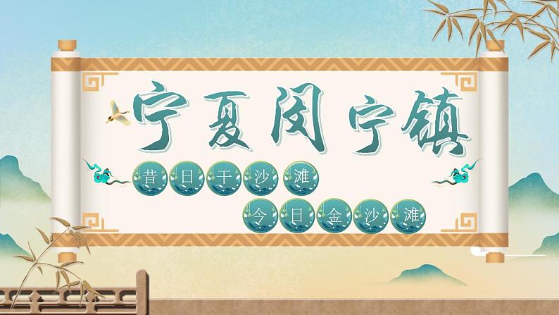 中职语文部编高教版2023职业模块1.2《宁夏闵宁镇 昔日干沙滩,今日金沙滩》课件ppt01