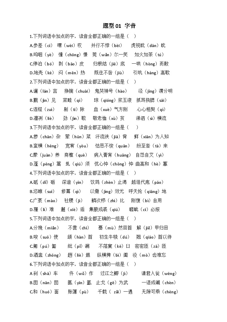专题01 字音-【中职专用】备战2025年对口高考语文题型专练 第1页