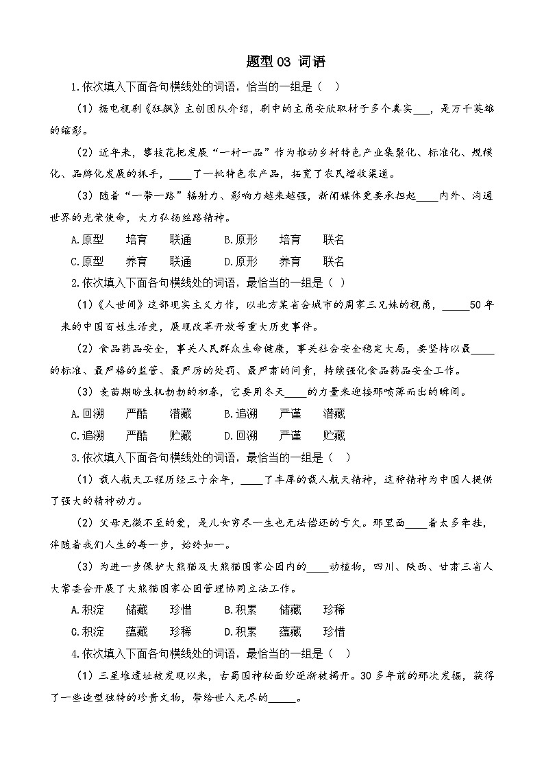 专题03 词语-【中职专用】备战2025年对口高考语文题型专练 (原卷版)01