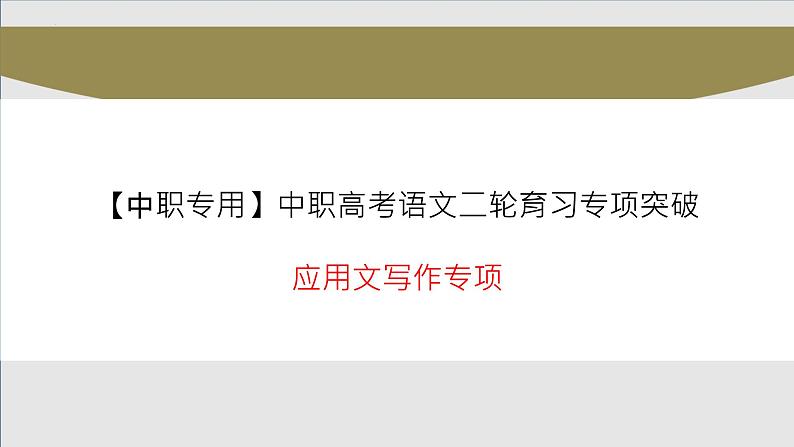 应用文写作专项(讲)-【中职专用】中职高考语文二轮复习专项突破(四川适用)01