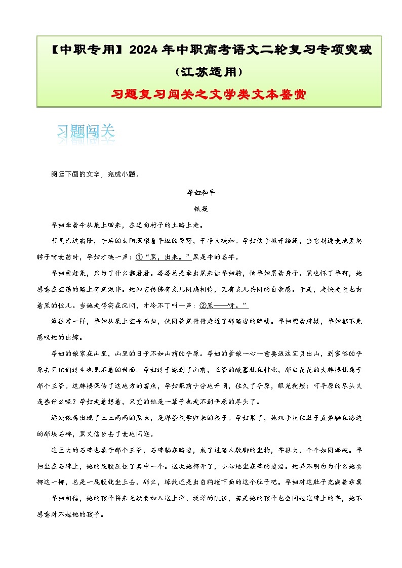 【备战2024年中职高考】中职语文 二轮复习之专项突破 专题七:文学类文本习题闯关-训练.zip01