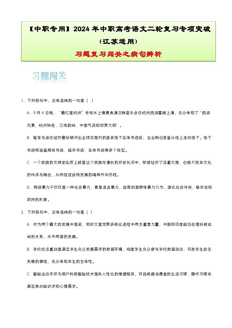 【备战2024年中职高考】中职语文 二轮复习之专项突破 专题二:病句辨析习题闯关-训练.zip01