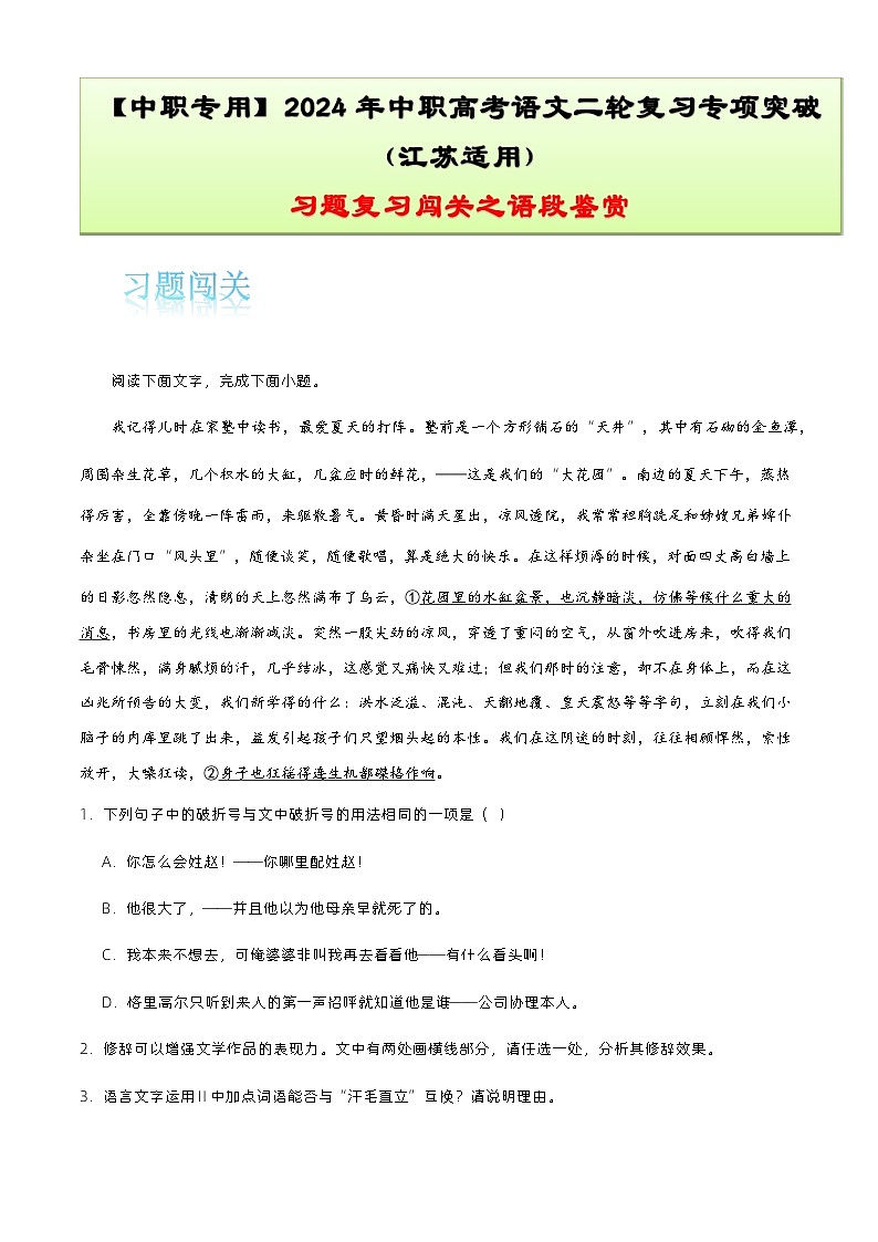 【备战2024年中职高考】中职语文 二轮复习之专项突破 专题八:语段鉴赏习题闯关-训练.zip01