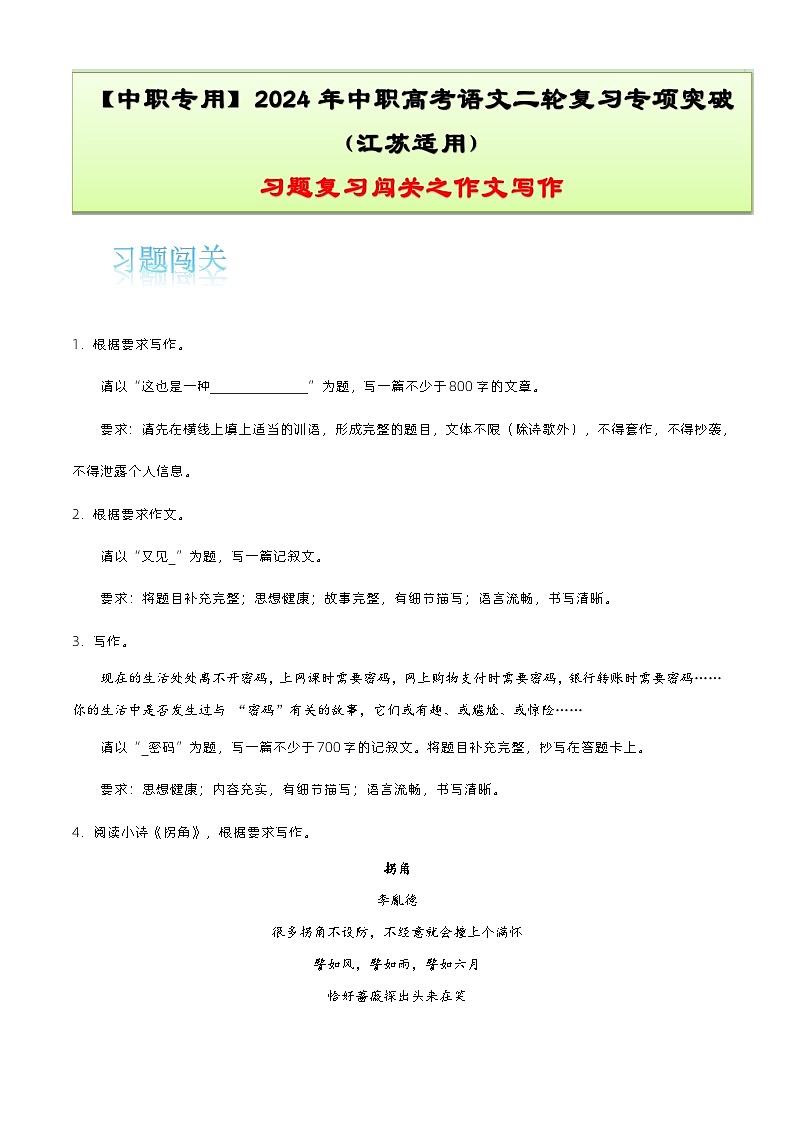 【备战2024年中职高考】中职语文 二轮复习之专项突破 专题十四:作文写作习题闯关-训练.zip01