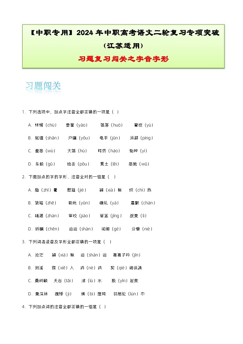 【备战2024年中职高考】中职语文 二轮复习之专项突破 专题一:字音字形(考点解析+知识点汇总)-训练.zip01