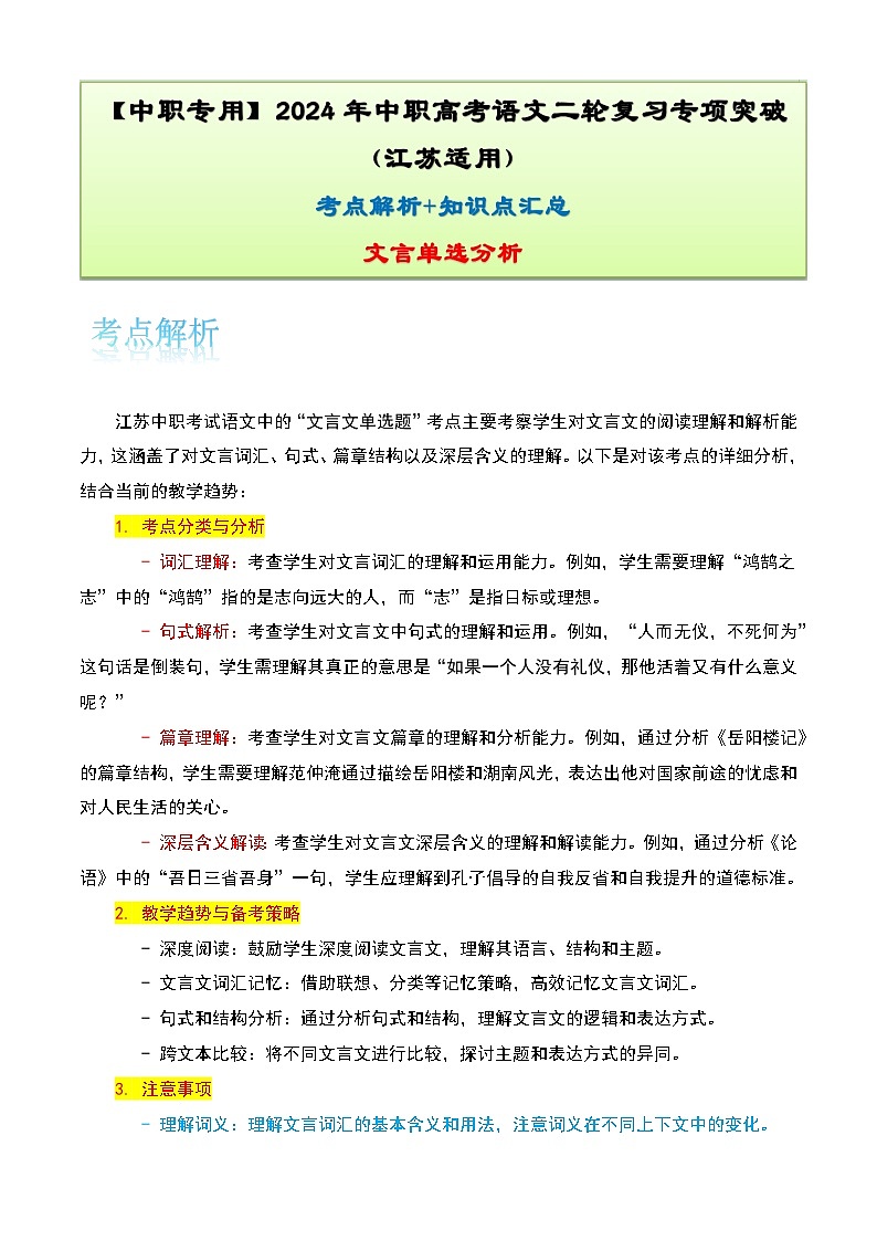 【备战2024年中职高考】中职语文 二轮复习之专题考点解析与知识点汇总 专题九:文言文单选分析考-讲义01