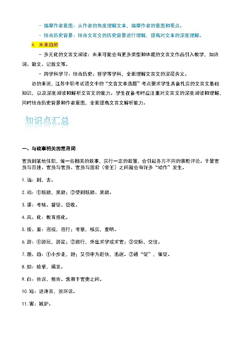 【备战2024年中职高考】中职语文 二轮复习之专题考点解析与知识点汇总 专题九:文言文单选分析考-讲义02